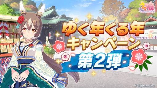 Cygames、『ウマ娘 プリティーダービー』で「ゆく年くる年キャンペーン第2弾」を開始