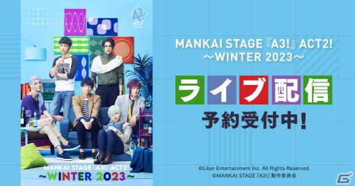 「MANKAI STAGE『A3!』ACT2!～WINTER 2023～」初日と千秋楽の模様がDMM TVでライブ配信決定！公演終了後も楽しめるディレイ配信付き