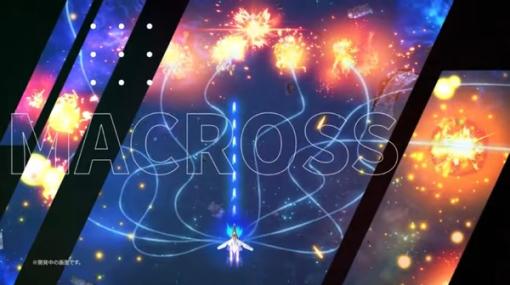 「マクロス」PS4/スイッチ/Steam向け新作STG発表！『MACROSS Shooting Insight』発表