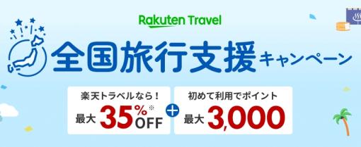 楽天トラベル、全国旅行支援の予約を本日1月10日より開始！ クーポンなどで最大35%オフに全国43都道府県にて実施中