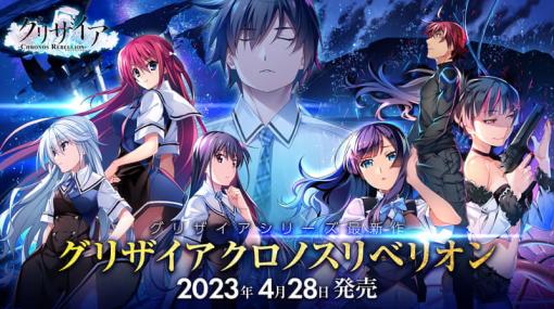 『グリザイア クロノスリベリオン』PC版が4月28日に発売決定。2021年にサービスを終了したスマホ版から、メインストーリーの続きと新規シナリオを収録して大幅パワーアップ