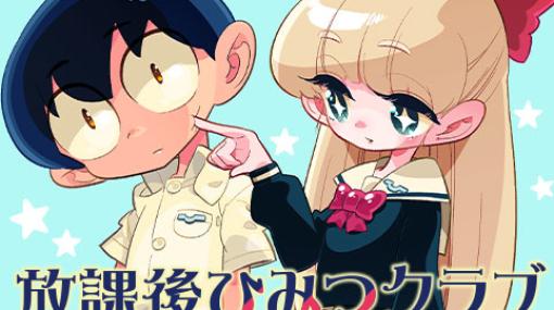 [その9]放課後ひみつクラブ - 福島鉄平 | 少年ジャンプ＋