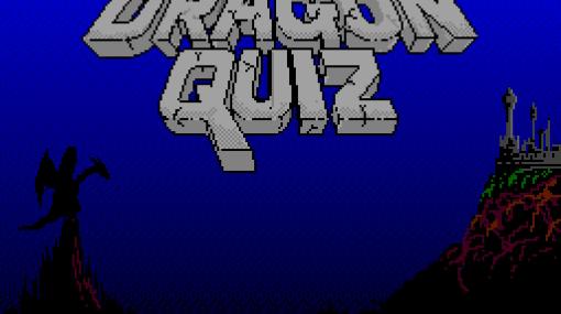 プロジェクトEGG，「ドラゴンクイズ（MSX2版）」を会員向けに配信。1991年にリリースされたクイズゲームとRPGの面白さを融合した作品