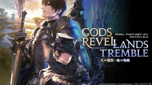 「ファイナルファンタジーXIV」，パッチ 6.3“天の祝祭、地の鳴動”を本日実装。新メインクエストほか，多数の新コンテンツが登場