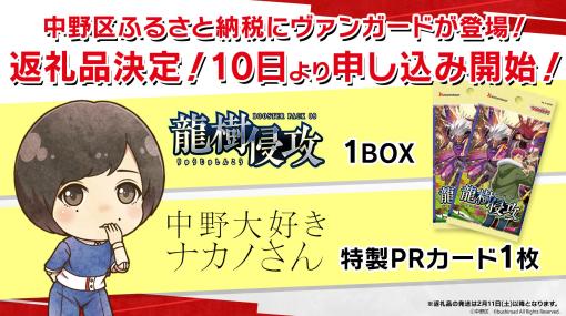 「カードファイト!! ヴァンガード」，中野区ふるさと納税の返礼品に登場