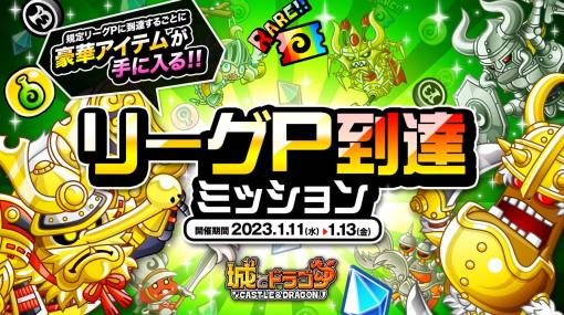 「城とドラゴン」，バトルイベント「リーグ」＆「リーグP到達ミッション」開催中