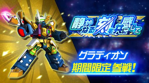 「スーパーロボット大戦DD」，イベントワールドに「静かなる刻を共に感じて」が登場