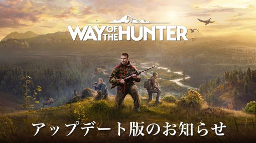 「Way of the Hunter」，車載ラジオやレア毛皮などを追加するアップデートを配信