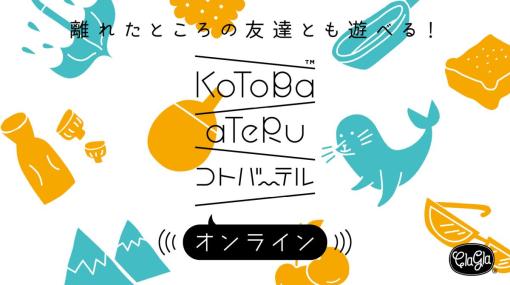 「コトバーテル -オンライン-」配信開始。味方が作っている言葉を推理するボードゲームのオンライン版