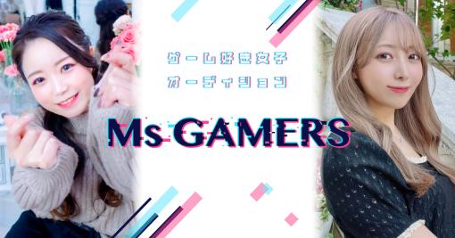 オンラインコンテスト「Ms.GAMERS〜Stardom〜 / Ms.GAMERS〜Legend〜」のグランプリが決定