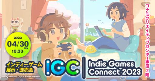 インディーズクリエイターによる展示会「Indie Games Connect 2023」の公式サイトがオープン。出展者の募集を開始