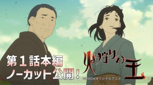 西村純二×押井守『火狩りの王』1話が期間限定で先行無料配信開始！