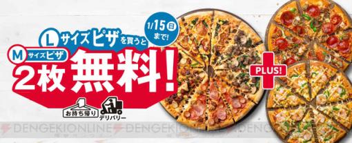ドミノ・ピザでLサイズピザ1枚買うとMサイズピザ2枚が無料に！