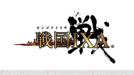 『戦国IXA』復刻【天】“武田信玄”など12名の武将が登場