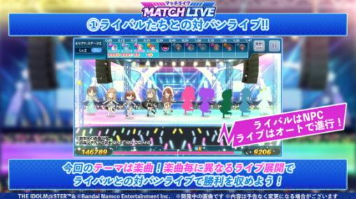 『シャニマス』に新コンテンツの“MATCH LIVE（マッチライブ）が実装！