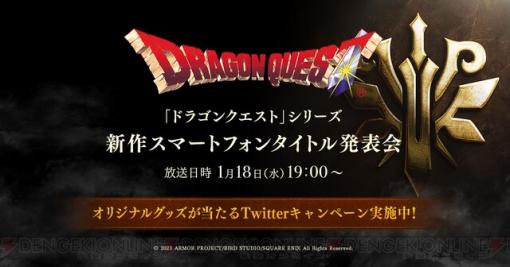 『ドラクエ』スマホ向け新作発表会が1/18に生配信！