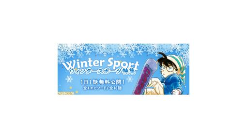 『名探偵コナン』公式アプリ“ウィンタースポーツ特集”が2月9日まで実施。スキー場やスケートリンクなどで起きた冬のエピソードが多数ピックアップ