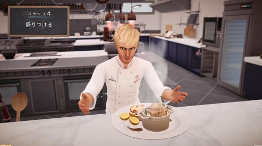 Switch/PS4『シェフライフ レストランシミュレーター』の新トレーラーが公開。本格フランス料理をつくり、ミシュランガイドの星をもらう一連の流れを紹介