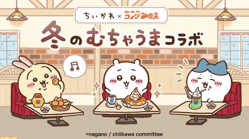 『ちいかわ』×コメダ珈琲店コラボ第3弾が本日（1/11）より開催。描き下ろしシール付きのオリジナルデザイン豆菓子が数量限定で販売！