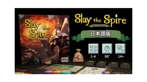 『Slay the Spire』のボードゲーム（日本語版）のクラファンがスタート。最大4人で楽しめる協力型ゲームに。すでに目標の400％を達成