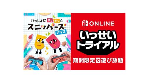 Switch『いっしょにチョキッと スニッパーズ プラス』本日（1/11）より期間限定で遊び放題になる“いっせいトライアル”に登場。お得なセールも実施