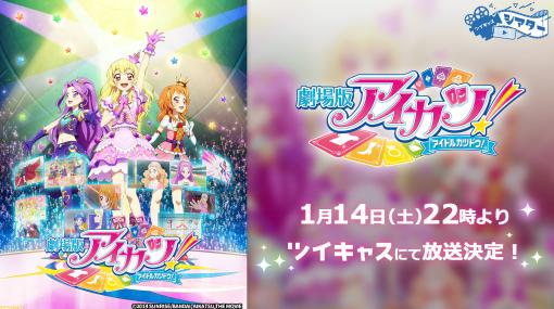 【アイカツ！10周年】映画シリーズがツイキャスで2週連続上映。新作『未来へのSTARWAY』の前にいちごたちのアツいアイドル活動を振り返ろう