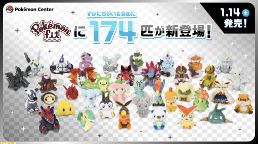 『ポケモン』イッシュ地方の全174種が手のひらサイズぬいぐるみに。『Pokémon fit』第6弾がポケセンオンラインで1月12日10時より予約開始