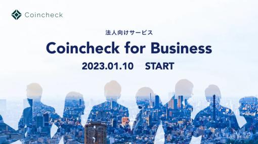 コインチェック、法人向けサービス「Coincheck for Business」を提供開始