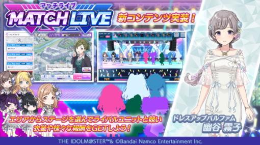 バンナムENT、『シャニマス』で新コンテンツ『MATCH LIVE』を実装！　新スキルや新ステータスを駆使した対バンライブが楽しめる！