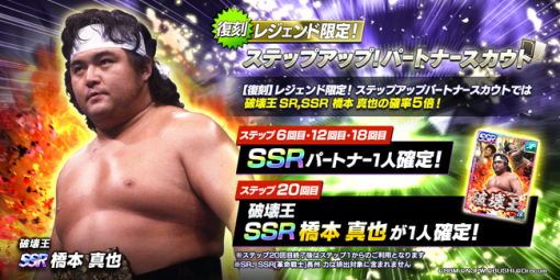 ブシロード、『新日本プロレスSS』でSSRパートナー「[破壊王]橋本真也」の復刻スカウトと有償限定新日SS人気パートナーピックアップスカウトを開催