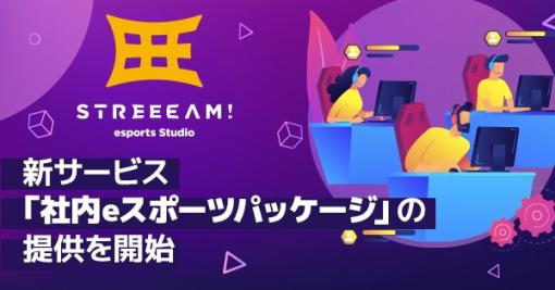 GameWith ARTERIA、「esports Studio STREEEAM！」で新サービス「社内eスポーツパッケージ」を提供開始