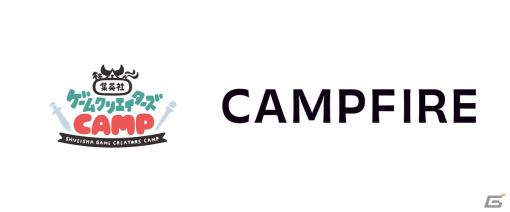 「集英社ゲームクリエイターズ CAMP」のパートナー企業にCAMPFIREが参入―クラウドファンディングにより創作活動の充実を目指す