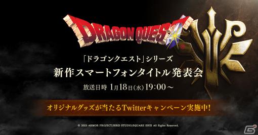 「ドラゴンクエスト」シリーズ新作スマートフォンタイトル発表会の公式生放送が1月18日に配信！ティザーサイトとTwitterが本日より公開