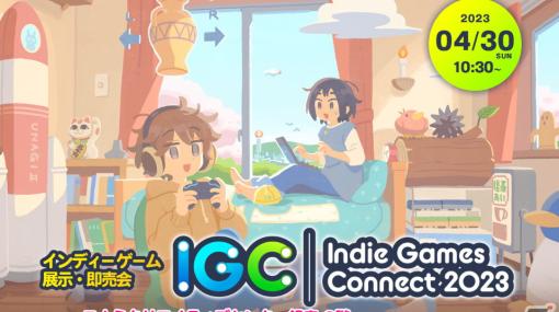 インディーゲームの展示・即売会「Indie Games Connect 2023」が4月30日に開催！出展者の募集受付が開始