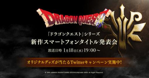 『ドラクエ』新作スマホ向けタイトル発表会が1月18日19時より放送！ゲームの説明や実機プレイなどが公開