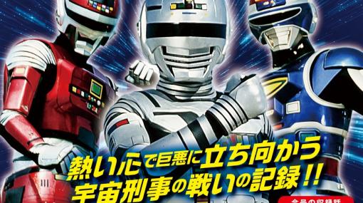 「宇宙刑事」シリーズ3部作を振り返られる！ DVDマガジン「メタルヒーロー DVDコレクション」が2月14日より発売