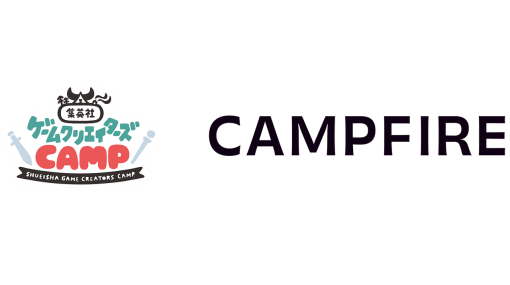 「集英社ゲームクリエイターズ CAMP」パートナー企業に「CAMPFIRE」運営元が加入。ゲームクリエイター向けのクラウドファンディングに関するセミナーの実施を検討中