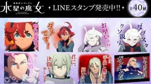 『機動戦士ガンダム 水星の魔女』LINEスタンプが発売。「逃げたら一つ、進めば二つ」「ダブスタクソ親父！！」などインパクト抜群の全40種がラインナップ