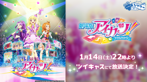 『劇場版 アイカツ！』『アイカツ！～ねらわれた魔法のアイカツ！カード～』が「ツイキャス」にて1月14日(土)より2週連続で配信決定。アーカイブも実施され無料で視聴可能