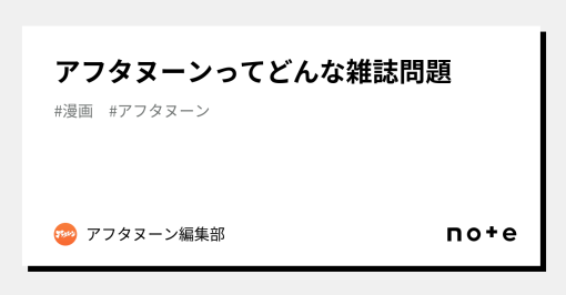 アフタヌーンってどんな雑誌問題｜アフタヌーン編集部｜note