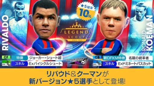 「サカつくRTW」，“LEGEND SCOUT”に「ロナルド・クーマン」などスペイン強豪クラブのレジェンドが登場