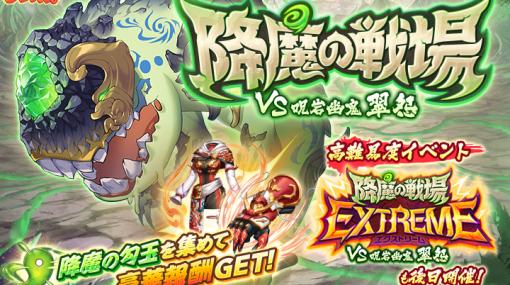 「あやかしランブル！」，新規式神「ヒノワ」＆「アオイ」追加。降魔の戦場“VS 呪岩幽鬼 翠怨”も開催中