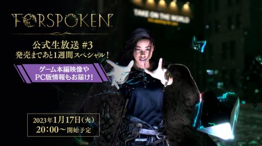 「FORSPOKEN」公式生放送#3“発売まであと1週間スペシャル！”を1月17日20：00より配信。ゲーム本編映像やPC版に関する情報を紹介