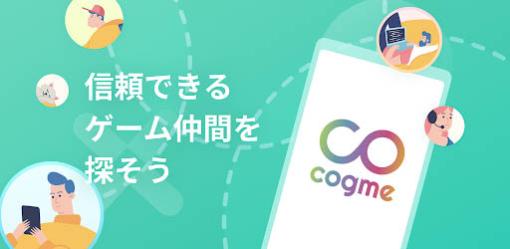ゲーム仲間ができる完全招待制スマホアプリ「cogme」を正式リリース