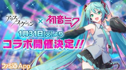 『アリスフィクション』×『初音ミク』コラボイベント開催決定！1月31日よりスタート