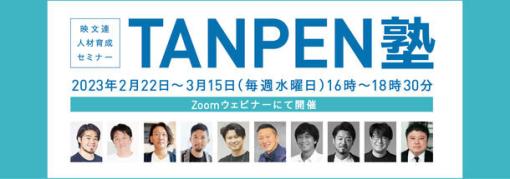 人材育成Zoomウェビナー「映文連 TANPEN塾2023」全4回、2023年2月22日～3月15日に開催（映像文化製作者連盟） - ニュース