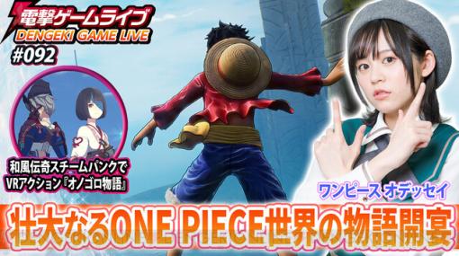 『ONE PIECE ODYSSEY』『オノゴロ物語』を中島由貴と実況プレイ。1月12日20時配信開始