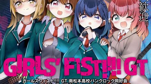 『ガールズフィスト!!!! GT』のワンマンライブが15日（日）13時に下北沢で開催！ ライブ映像MVも配信開始