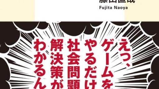 人気ゲームが世界を救う!? 藤田直哉氏によるゲームを通じた社会批評本が1/17に発売