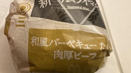 【食レポ】マクドナルドのサムライマック新作“和風バーベキュー たまご肉厚ビーフ”のお味は？